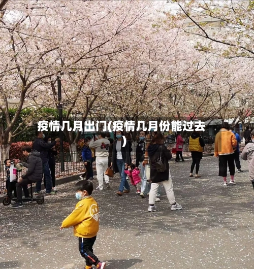 疫情几月出门(疫情几月份能过去)-第3张图片