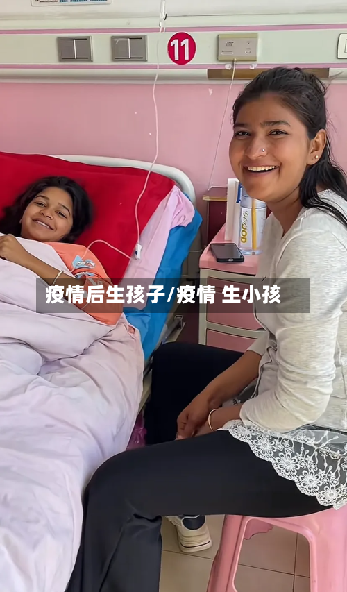 疫情后生孩子/疫情 生小孩