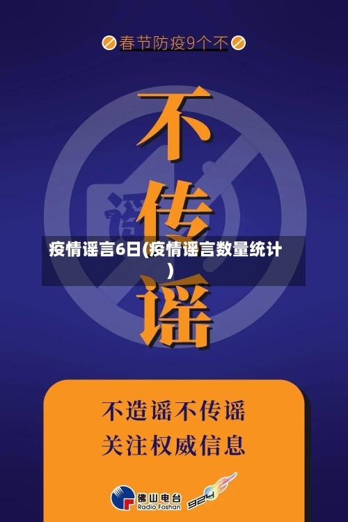 疫情谣言6日(疫情谣言数量统计)