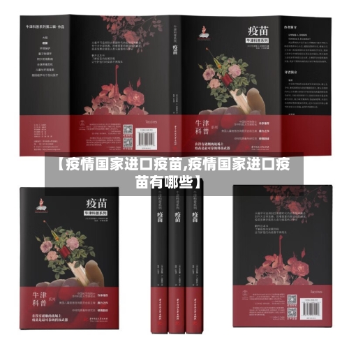 【疫情国家进口疫苗,疫情国家进口疫苗有哪些】-第3张图片