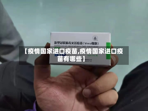 【疫情国家进口疫苗,疫情国家进口疫苗有哪些】