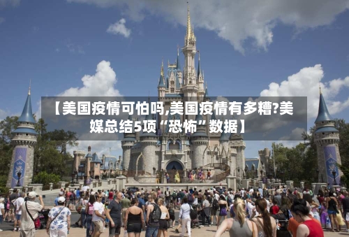 【美国疫情可怕吗,美国疫情有多糟?美媒总结5项“恐怖	”数据】-第2张图片