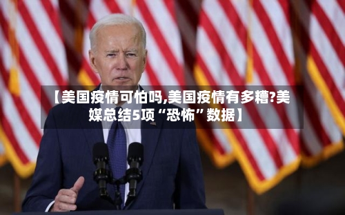 【美国疫情可怕吗,美国疫情有多糟?美媒总结5项“恐怖”数据】-第3张图片