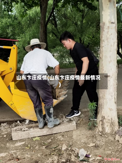 山东卞庄疫情(山东卞庄疫情最新情况)