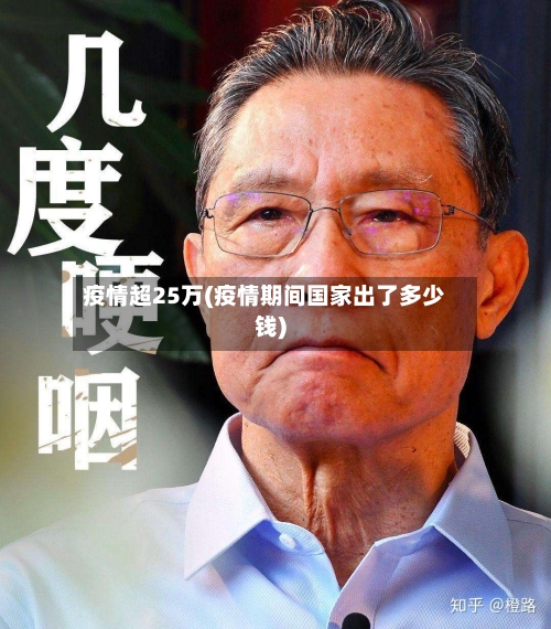 疫情超25万(疫情期间国家出了多少钱)