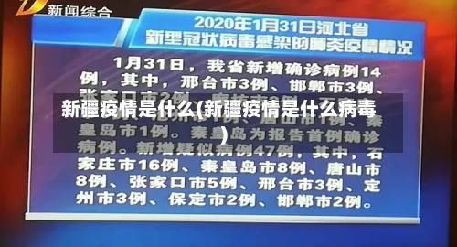 新疆疫情是什么(新疆疫情是什么病毒)