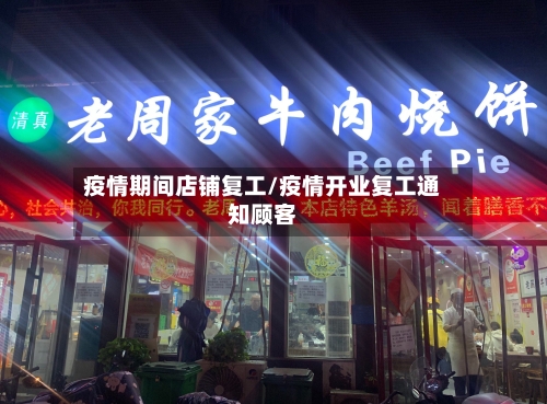 疫情期间店铺复工/疫情开业复工通知顾客