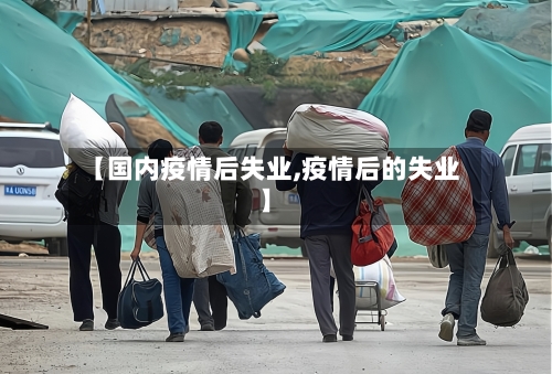 【国内疫情后失业,疫情后的失业】