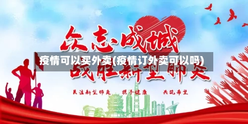 疫情可以买外卖(疫情订外卖可以吗)