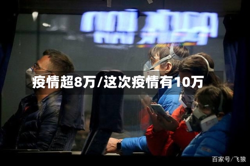疫情超8万/这次疫情有10万