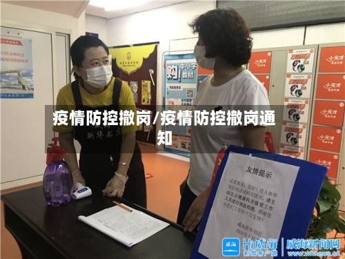 疫情防控撤岗/疫情防控撤岗通知-第2张图片