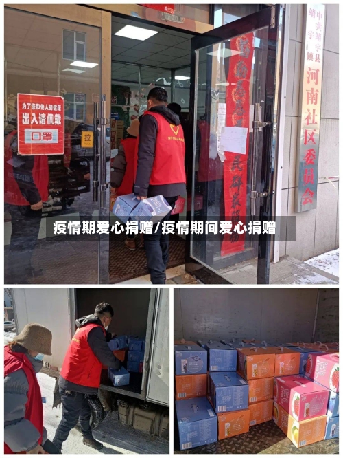 疫情期爱心捐赠/疫情期间爱心捐赠-第2张图片