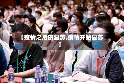 【疫情之后的复苏,疫情开始复苏】