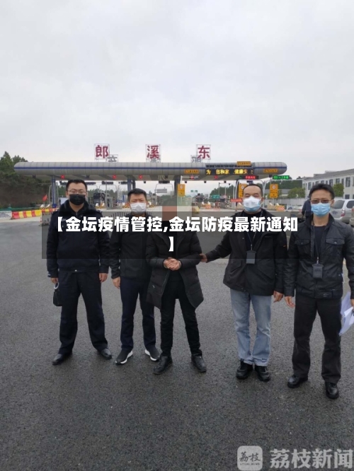 【金坛疫情管控,金坛防疫最新通知】