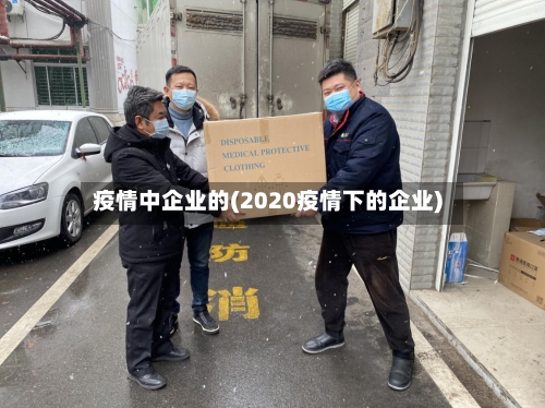 疫情中企业的(2020疫情下的企业)