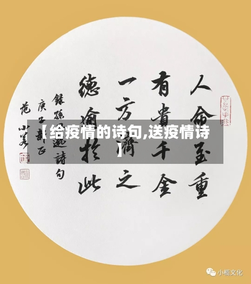 【给疫情的诗句,送疫情诗】-第2张图片