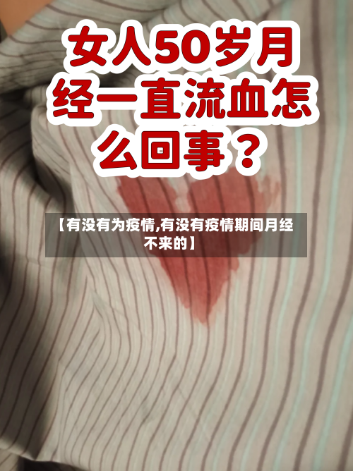 【有没有为疫情,有没有疫情期间月经不来的】-第2张图片