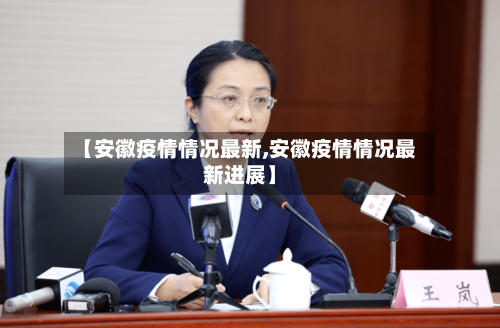 【安徽疫情情况最新,安徽疫情情况最新进展】-第3张图片