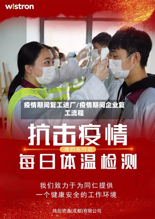 疫情期间复工进厂/疫情期间企业复工流程