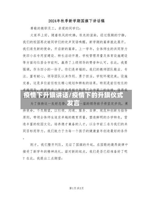 疫情下升旗讲话/疫情下的升旗仪式发言-第3张图片