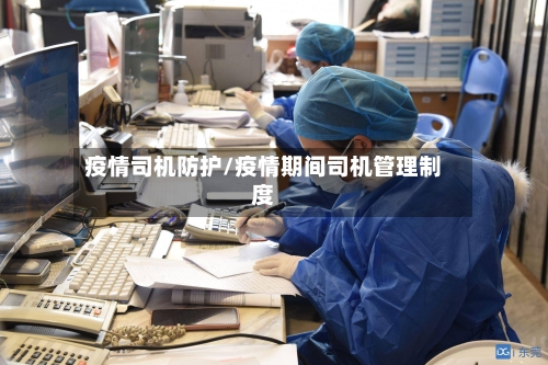 疫情司机防护/疫情期间司机管理制度-第2张图片