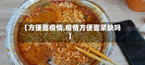 【方便面疫情,疫情方便面紧缺吗】-第3张图片