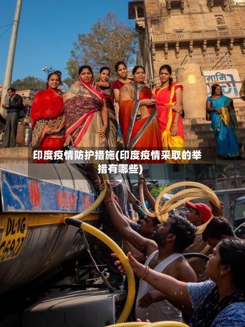 印度疫情防护措施(印度疫情采取的举措有哪些)