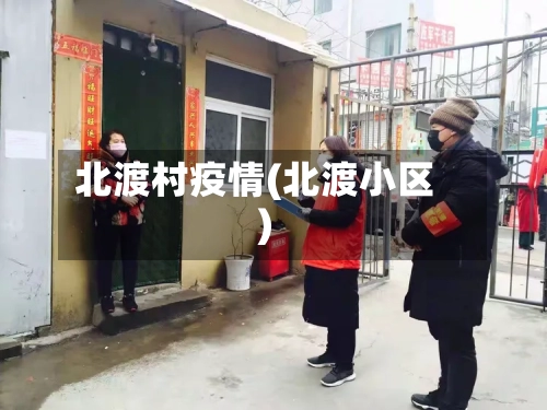 北渡村疫情(北渡小区)-第3张图片