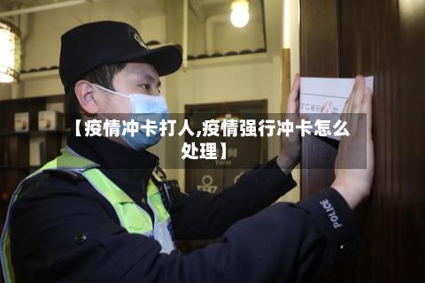 【疫情冲卡打人,疫情强行冲卡怎么处理】-第2张图片