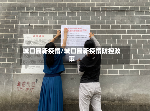 城口最新疫情/城口最新疫情防控政策