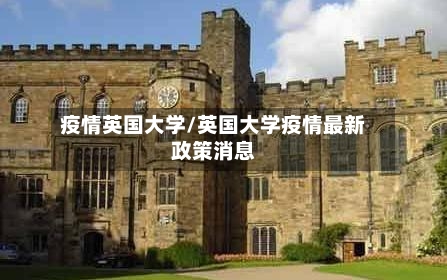 疫情英国大学/英国大学疫情最新政策消息-第2张图片