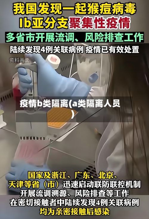 疫情b类隔离(a类隔离人员)