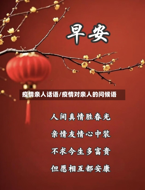 疫情亲人话语/疫情对亲人的问候语