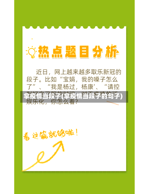 拿疫情当段子(拿疫情当段子的句子)