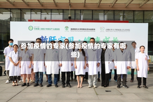 参加疫情的专家(参加疫情的专家有哪些)-第3张图片