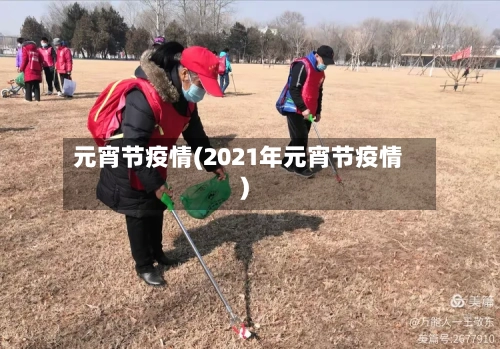 元宵节疫情(2021年元宵节疫情)