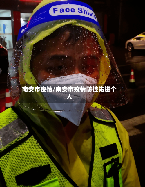 南安市疫情/南安市疫情防控先进个人