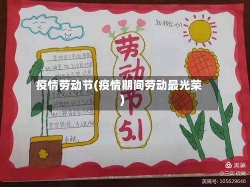 疫情劳动节(疫情期间劳动最光荣)