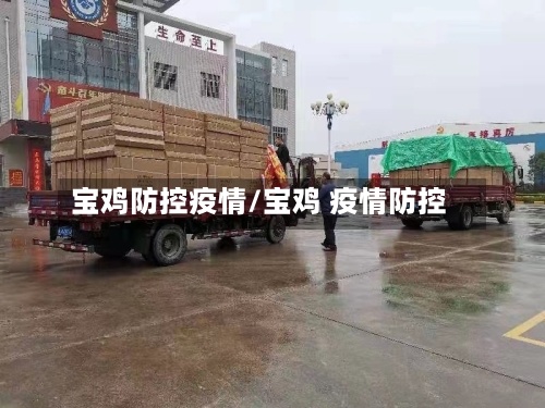 宝鸡防控疫情/宝鸡 疫情防控-第2张图片