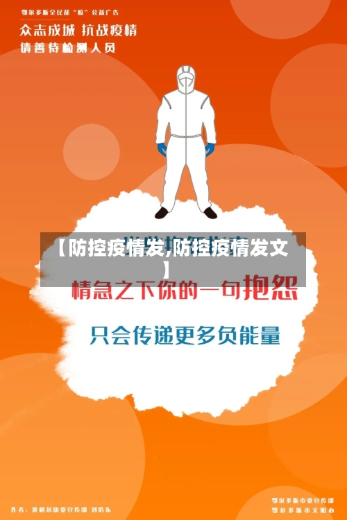 【防控疫情发,防控疫情发文】