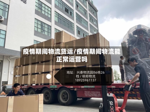 疫情期间物流货运/疫情期间物流能正常运营吗-第2张图片