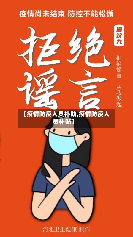 【疫情防疫人员补助,疫情防疫人员补贴】