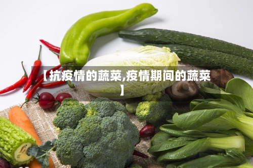 【抗疫情的蔬菜,疫情期间的蔬菜】-第2张图片