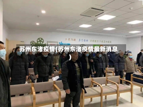 苏州东渚疫情(苏州东渚疫情最新消息)