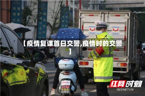 【疫情复课首日交警,疫情时的交警】-第2张图片