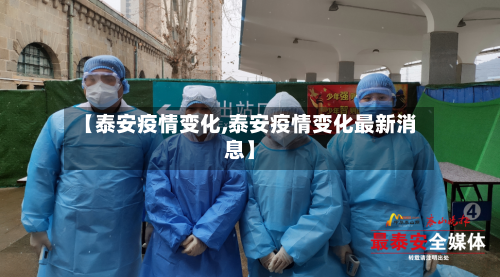 【泰安疫情变化,泰安疫情变化最新消息】