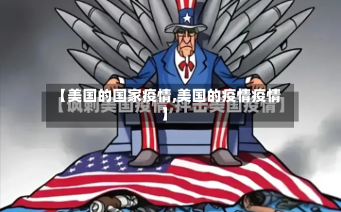 【美国的国家疫情,美国的疫情疫情】