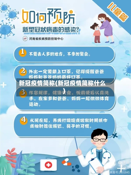 新冠疫情简称(新冠疫情简称什么)
