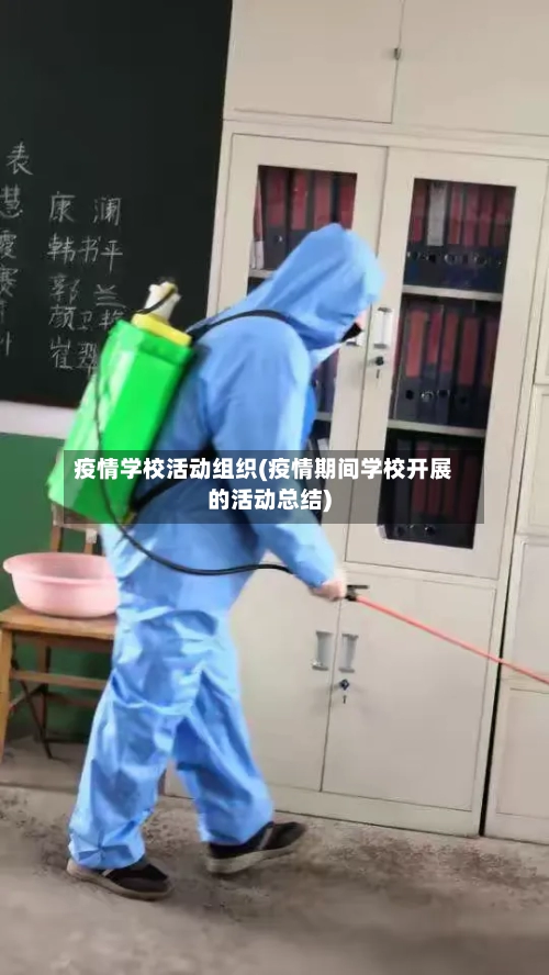 疫情学校活动组织(疫情期间学校开展的活动总结)-第2张图片