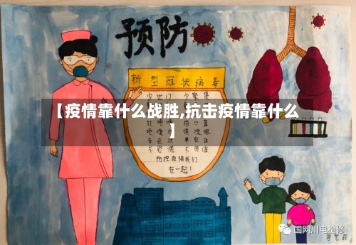 【疫情靠什么战胜,抗击疫情靠什么】